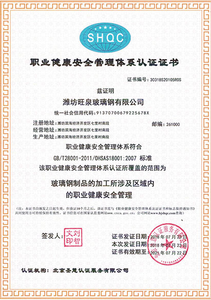 職業（yè）健康安全管理體係認證（zhèng）證書