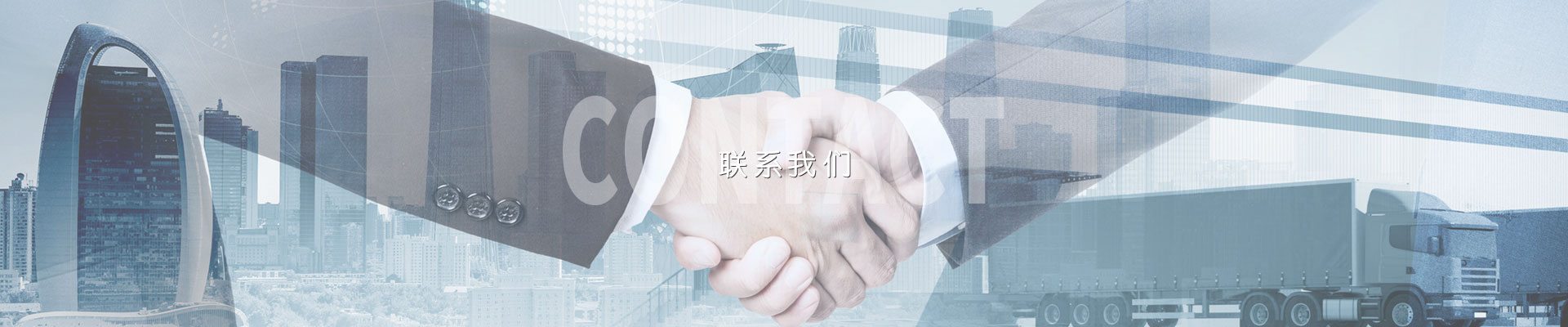 聯係我們
