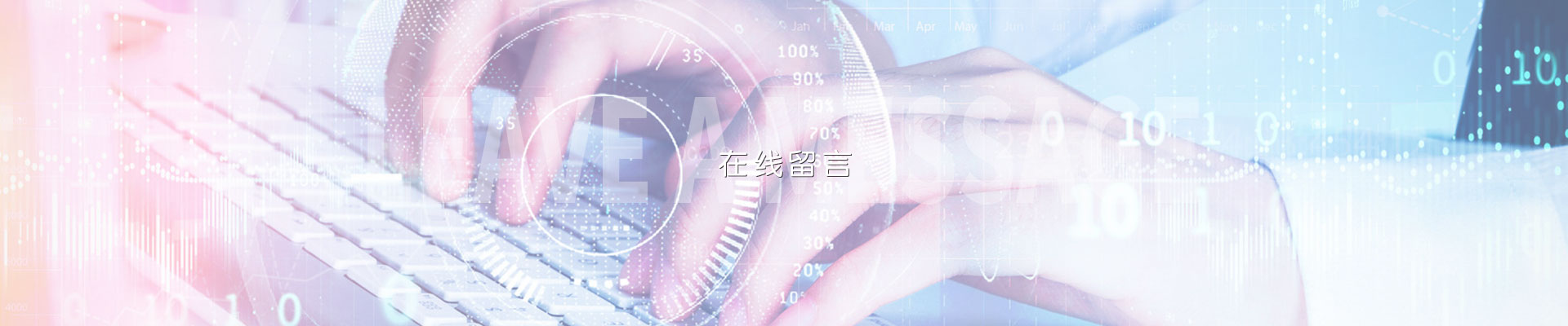 在（zài）線留言